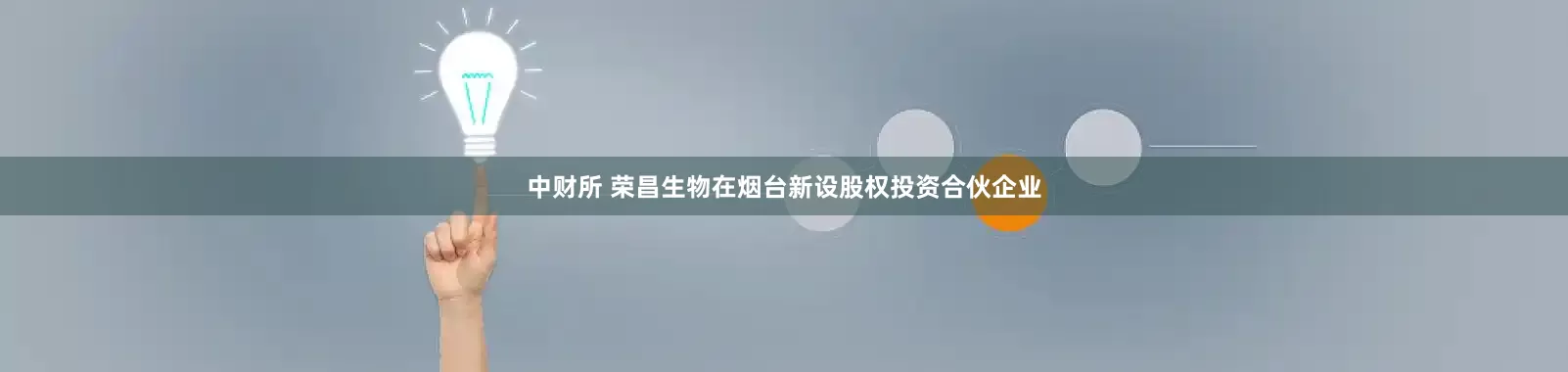 中财所 荣昌生物在烟台新设股权投资合伙企业