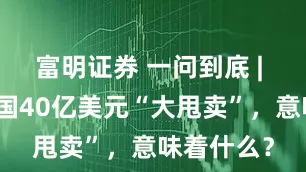 富明证券 一问到底 | 星巴克中国40亿美元“大甩卖”，意味着什么？