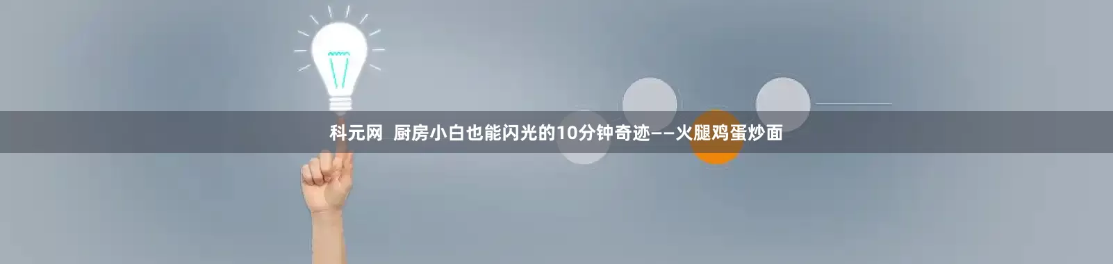 科元网  厨房小白也能闪光的10分钟奇迹——火腿鸡蛋炒面
